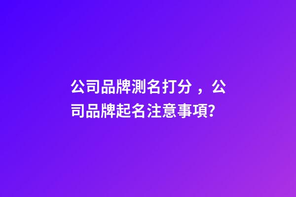 公司品牌測名打分，公司品牌起名注意事項？-第1張-公司起名-玄機派